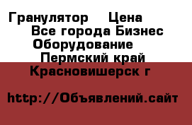 Гранулятор  › Цена ­ 24 000 - Все города Бизнес » Оборудование   . Пермский край,Красновишерск г.